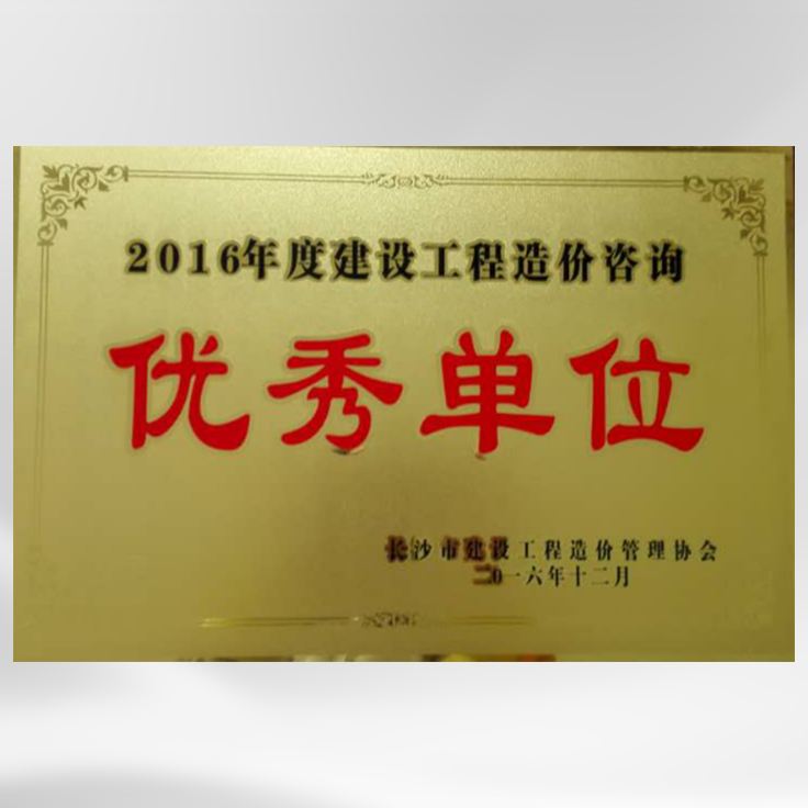 2016年度建設工程造價咨詢