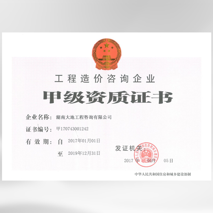工程造價咨詢企業甲級資質證書
