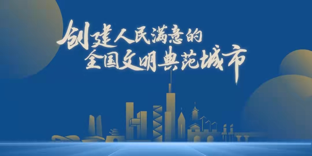 文明城市你我共建 | 大地仁吹響創建文明典范城市集結號