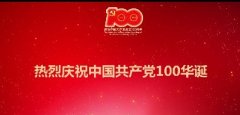 建黨100周年丨百年華誕，祝福黨！
